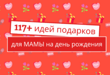 117 идей подарков для мамы на день рождения