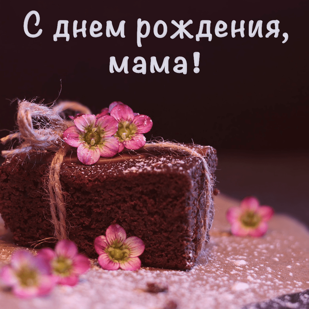 Милая открытка маме с пирогом