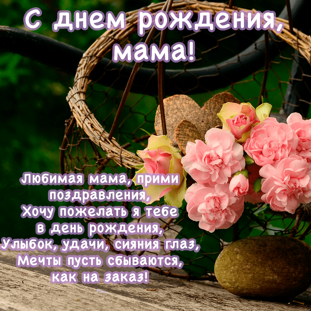 Красивая фото-открытка с розами маме