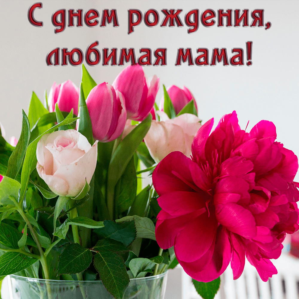Поздравительная цветочная открытка маме