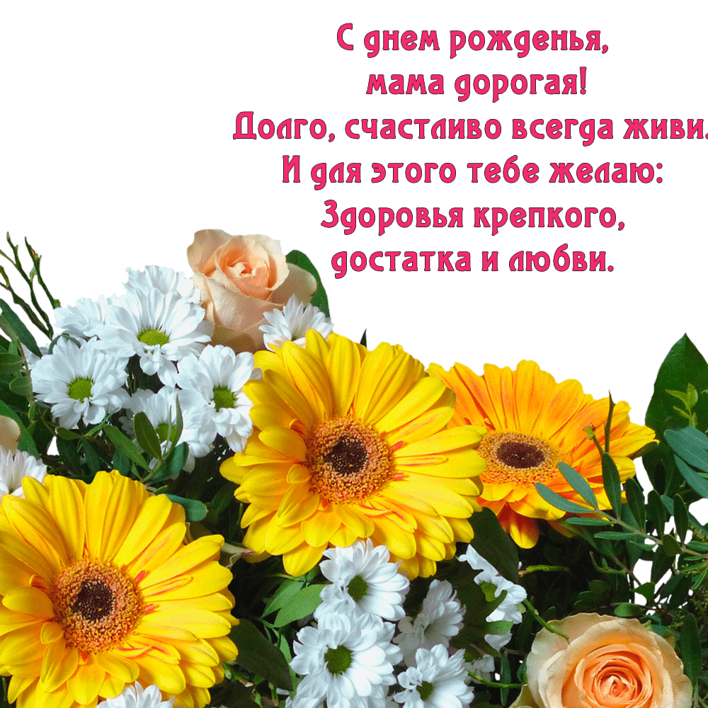 Открытка с поздравлением и цветами для мамы