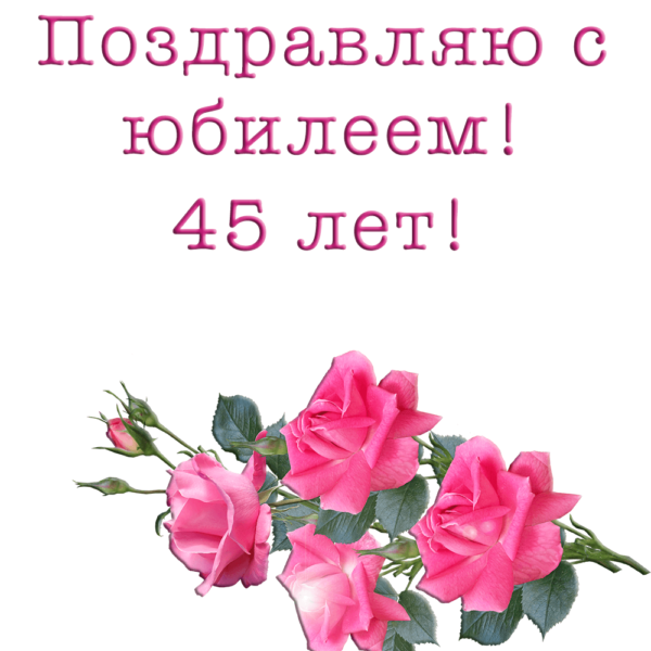 Открытка с розами на 45-летие подруге