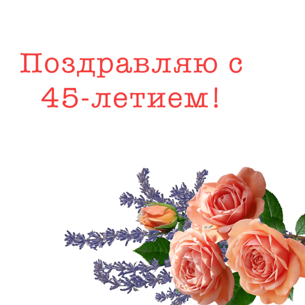 Красивая открытка с цветами для подруги на юбилей