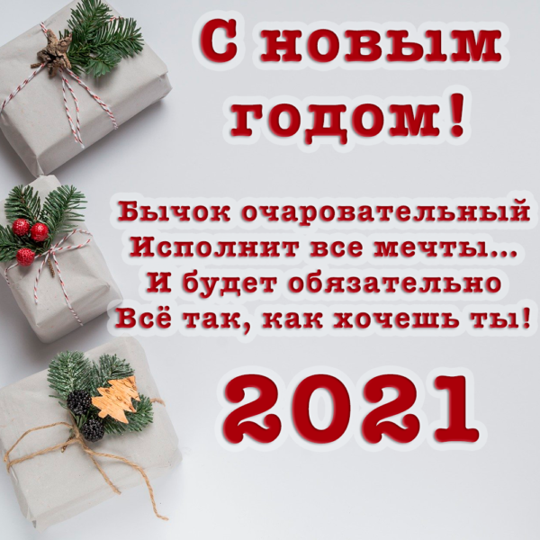 Красивая открытка с новым годом 2021