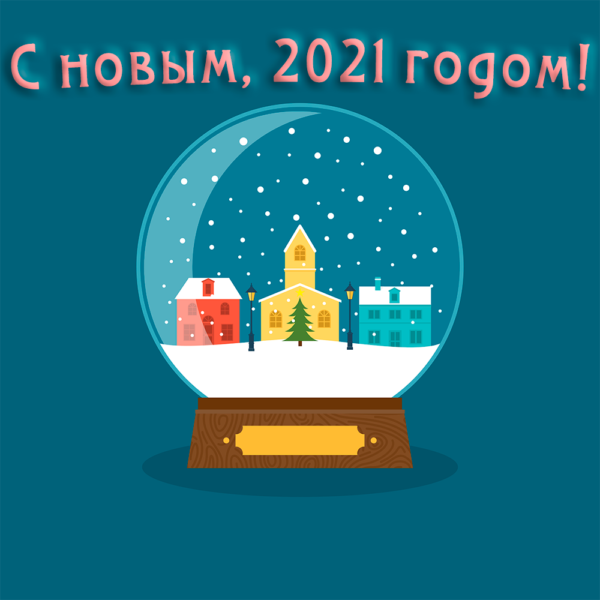 С новым годом 2021 красивая открытка