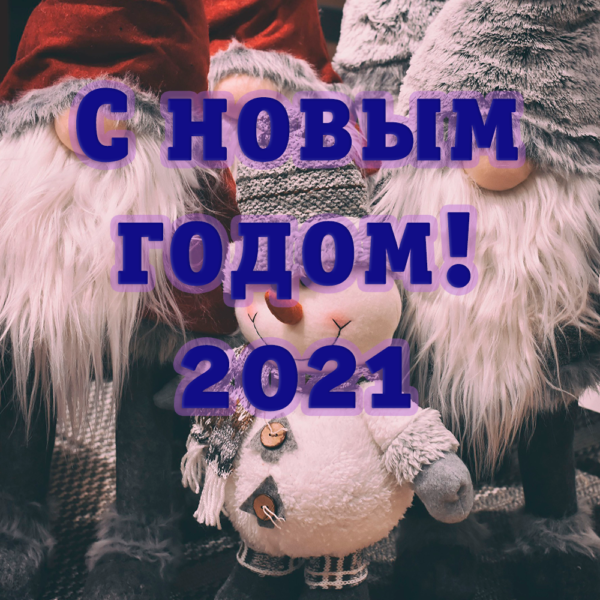 С новым годом 2021 открытка