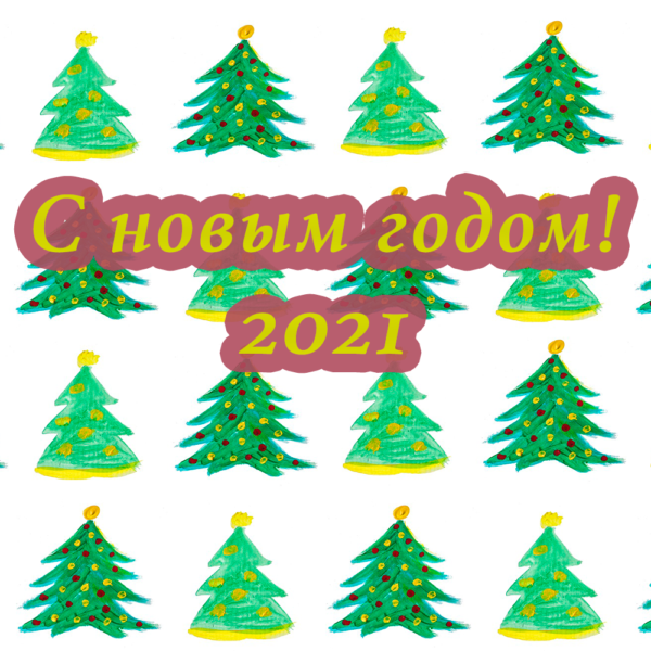 Открытка с елками на новый год 2021