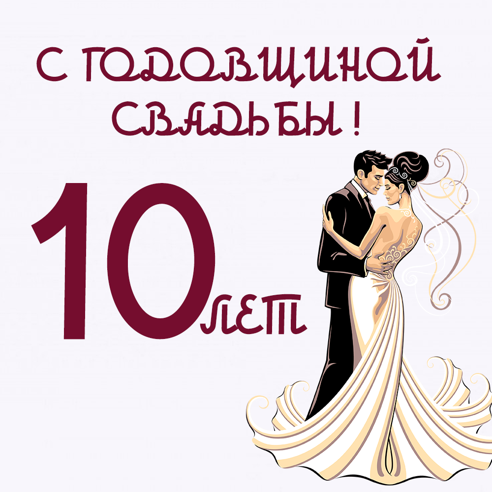 Поздравительная открытка "10 лет!"