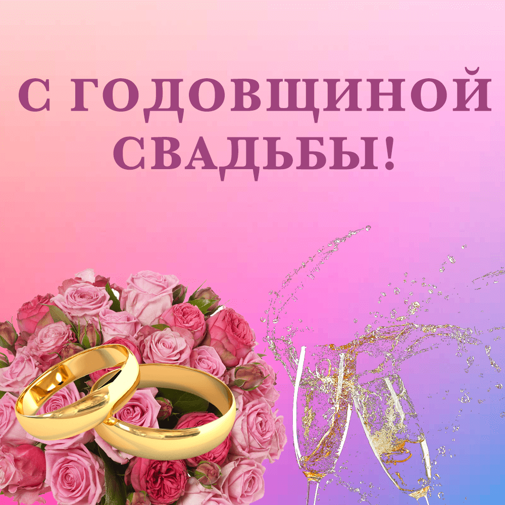 Цветы и кольца на открытке на первую годовщину свадьбы
