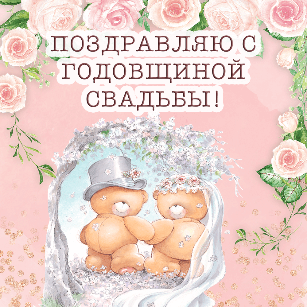 Открытка с милыми нарисованными мишками на годовщину свадьбы