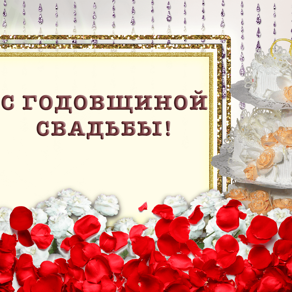 Лепестки роз и торт на открытке с годовщиной свадьбы