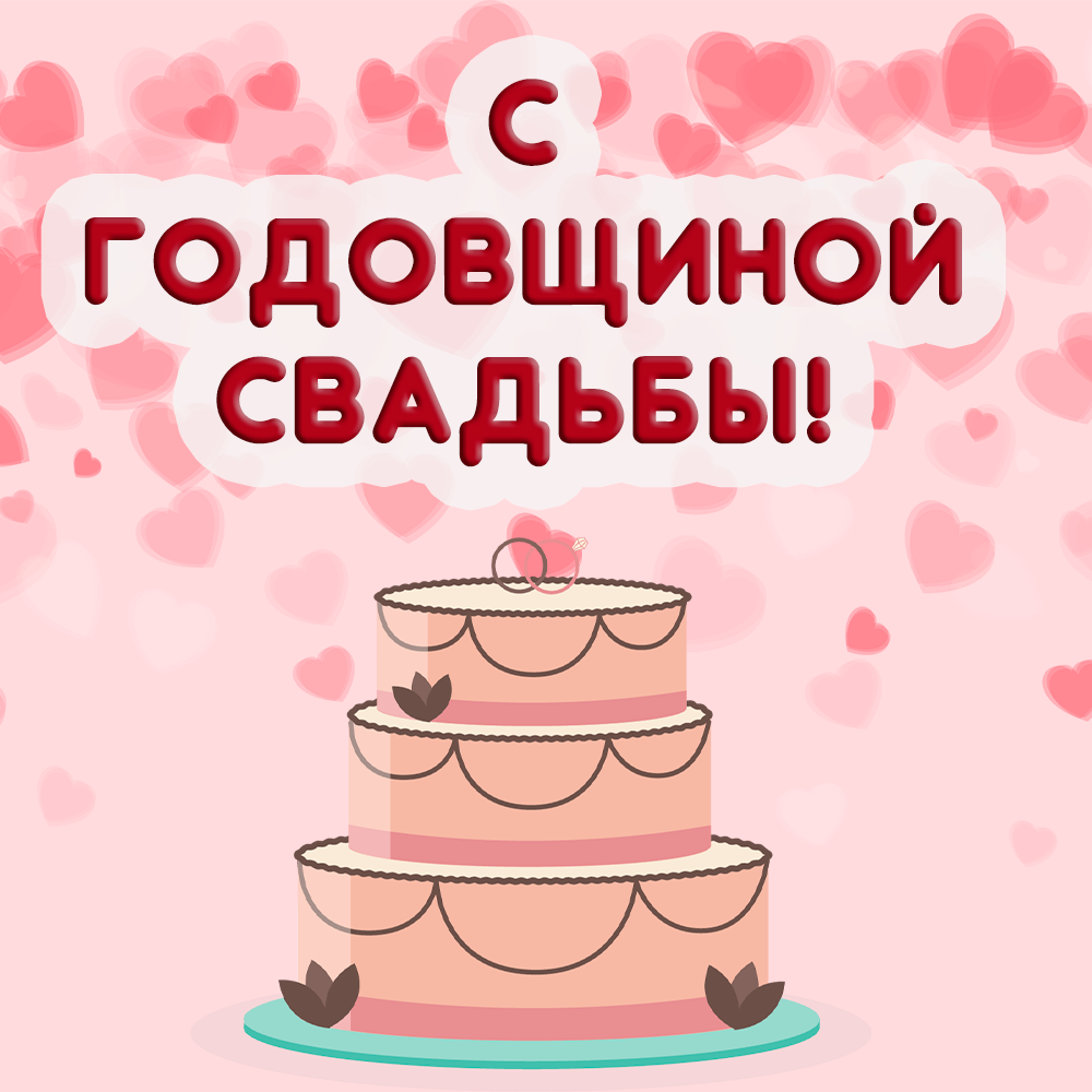 Поздравительная открытка на годовщину свадьбы с тортом