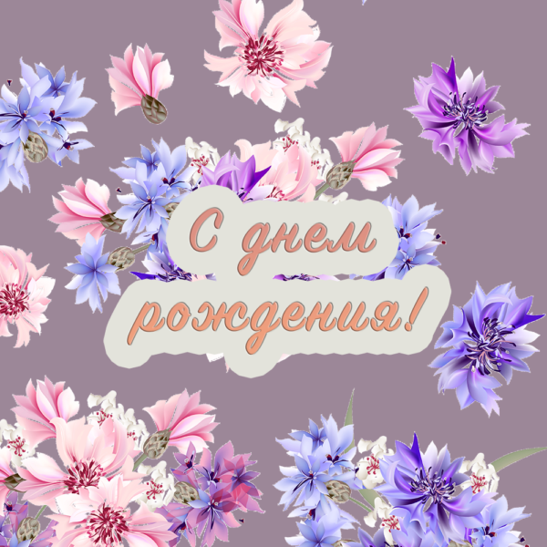 Поздравительная открытка тете с цветами