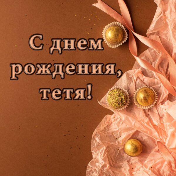 Поздравительная открытка тете с конфетами