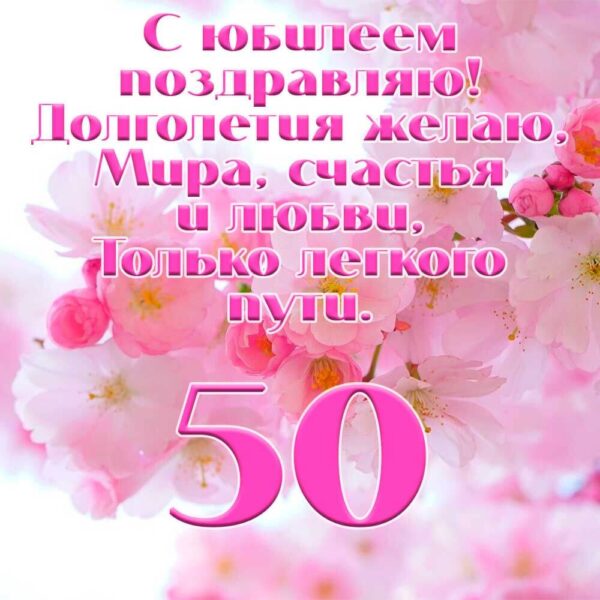 Желаю долголетия в 50 лет!