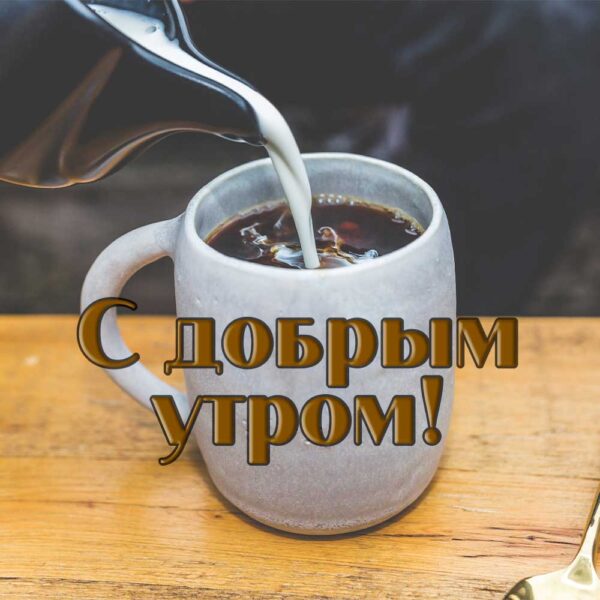 Кофе с молоком на открытке