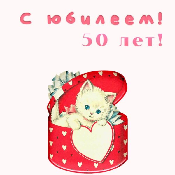 Поздравительная юбилейная открытка с милым котенком