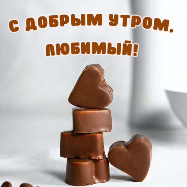 Шоколадные конфеты-сердечки на открытке