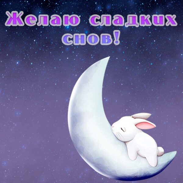 Нежный кролик на открытке-пожелании сладких снов
