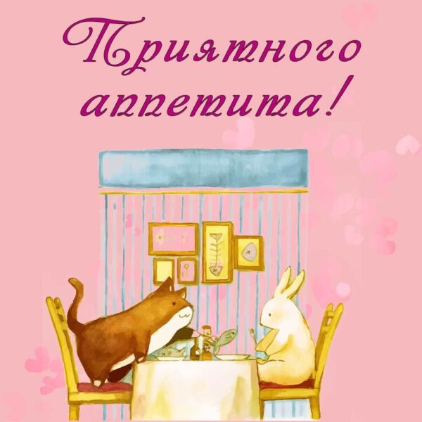 Красивая розовая открытка "Приятного аппетита"