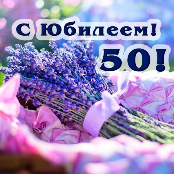 Открытка в фиолетовых цветах на 50 лет