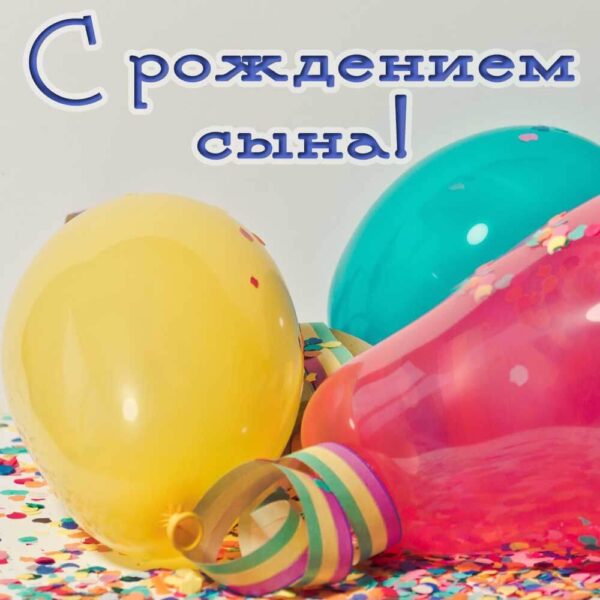 Разноцветная открытка с шарами на рождение сына
