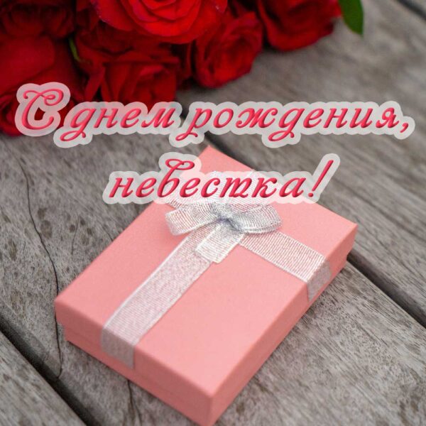 Розовая поздравительная открытка невестке