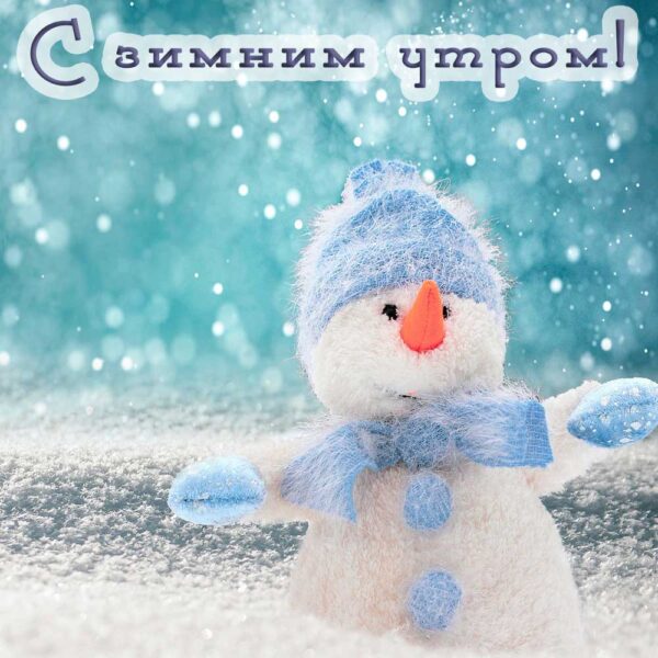 Смешная открытка со снеговиком с зимним утром