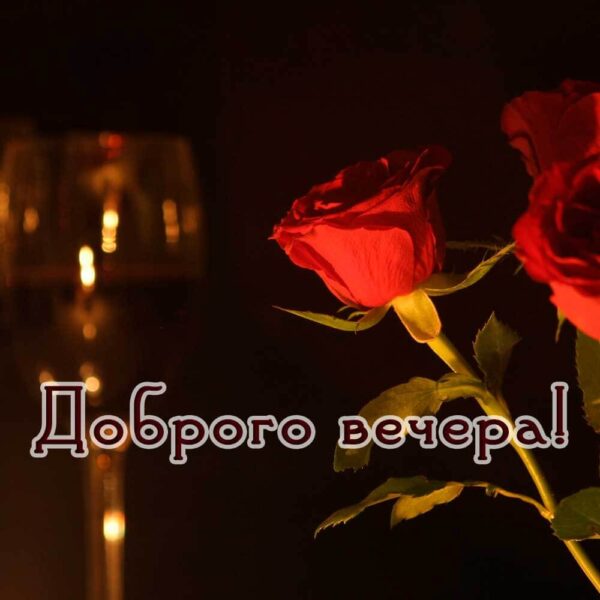 Романтичная открытка доброго вечера
