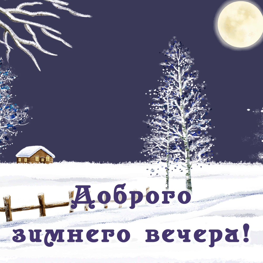 Блестящая открытка доброго зимнего вечера
