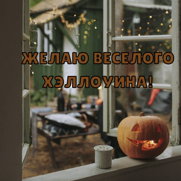 Желаю веселого Хэллоуина - открытка