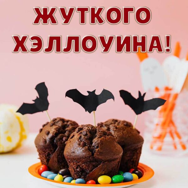 Картинка-открытка с пожеланием Жуткого Хэллоуина!