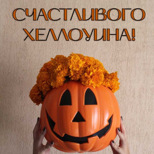 Эстетичная открытка Счастливого Хэллоуина