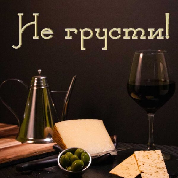 Открытка с сыром и вином Не грусти