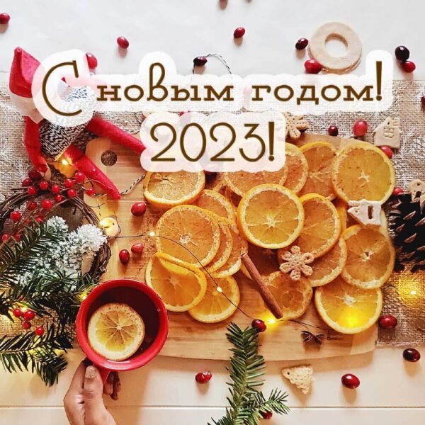 Яркая открытка "С Новым годом, 2023!"