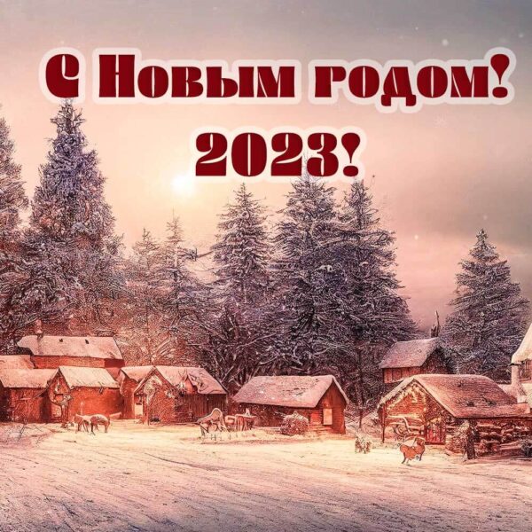 Уютная картинка-открытка на Новый год 2023