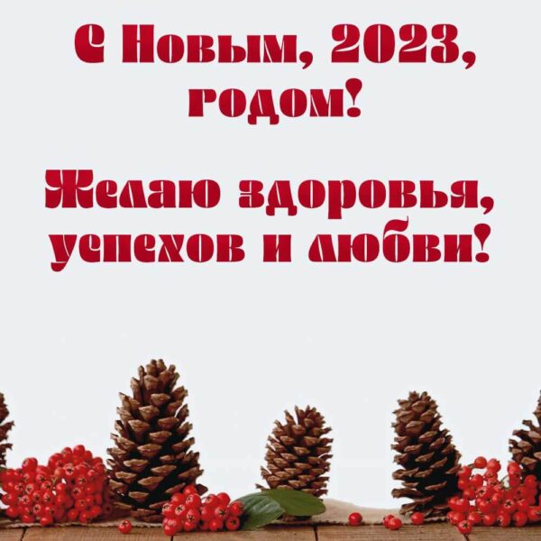 С Новым годом - 2023 - красивая открытка-поздравление