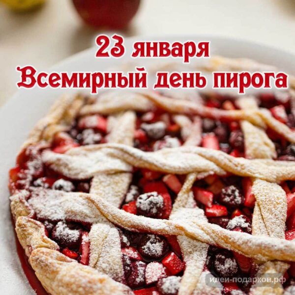 Открытка Всемирный день пирога