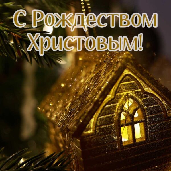 Уютная открытка с поздравлением на Рождество