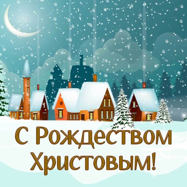 Иллюстрированная открытка "С Рождеством Христовым"