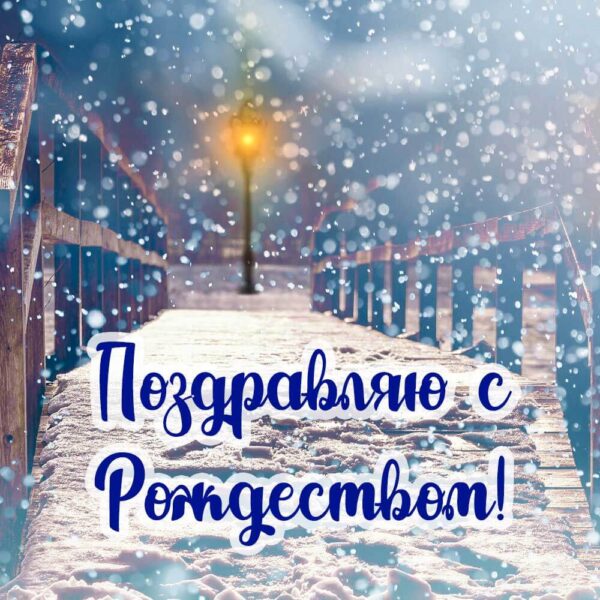 Открытка снежная с Рождеством Христовым
