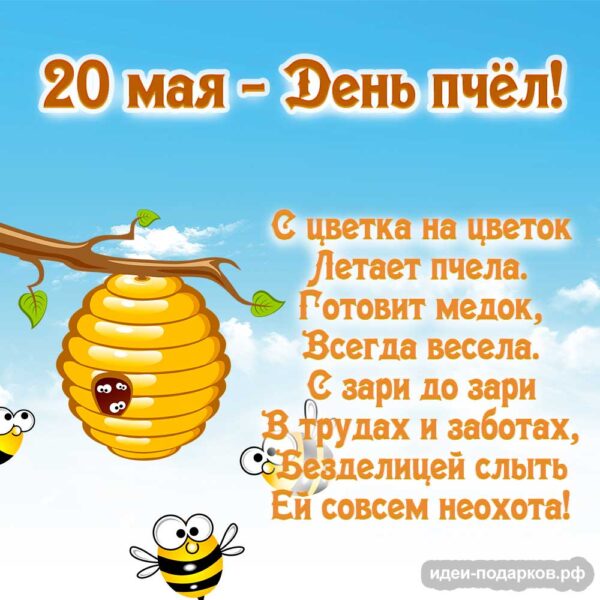 День пчёл открытка