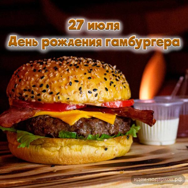 Открытка День рождения гамбургера
