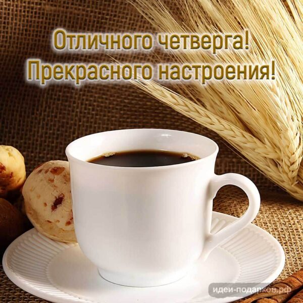 Кофе на открытке "Хорошего четверга"