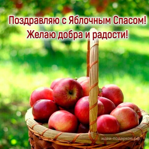 Открытка Яблочный Спас