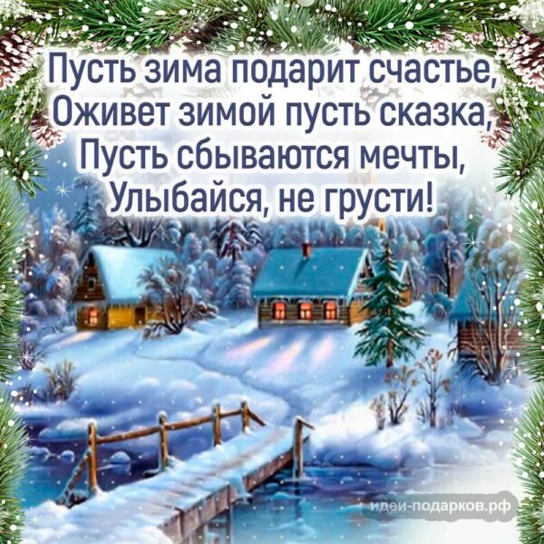 Открытка "Пусть зима подарит счастье..."
