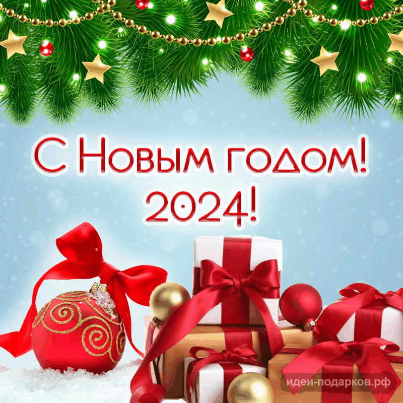 Гиф-открытка с анимацией "С Новым годом, 2024!"