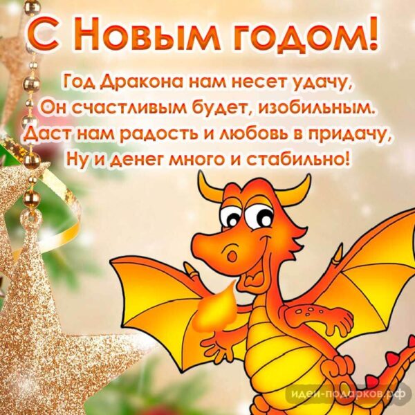 Новогодняя открытка с Драконом