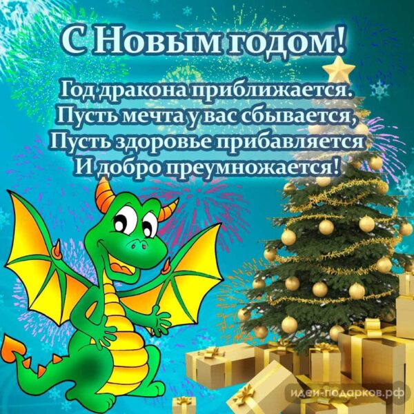 Красивая новогодняя открытка "С годом Дракона!"