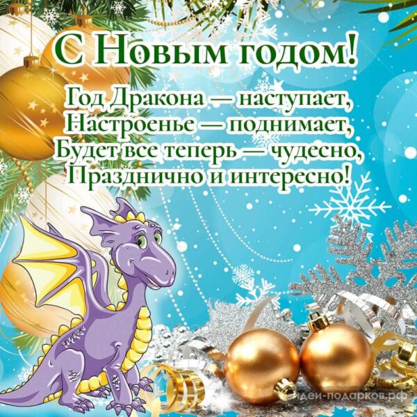 Новогодняя открытка С годом Дракона